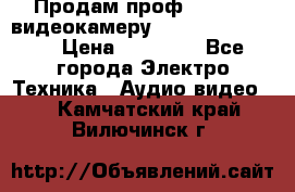Продам проф. full hd видеокамеру sony hdr-fx1000e › Цена ­ 52 000 - Все города Электро-Техника » Аудио-видео   . Камчатский край,Вилючинск г.